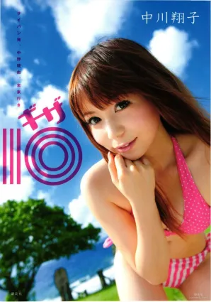 中川翔子 nakagawa shoko《ギザ》 寫真集
