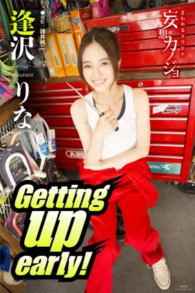 逢沢りな/逢澤莉娜《Getting up early！》寫真集