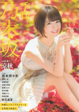 《季刊 乃木坂46 vol.3 涼秋》全本 寫真書