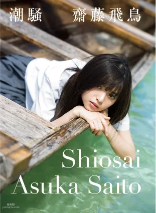 Asuka Saito 齋藤飛鳥 《潮騷》 [PB寫真集]