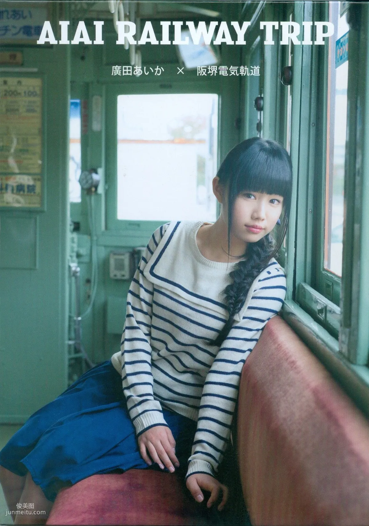 广田爱花/廣田あいか  《AIAI RAILWAY TRIP》写真DVDブック [PB写真集] 1
