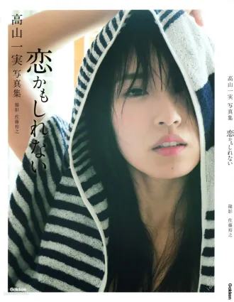 高山一実/高山一實 《戀かもしれない》 [PB寫真集]