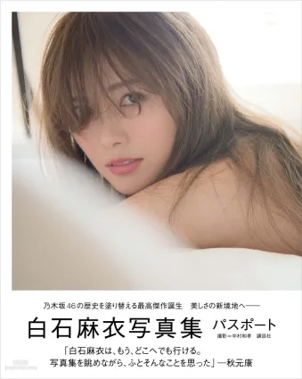 白石麻衣《パスポート》 [Photo Book] 寫真集