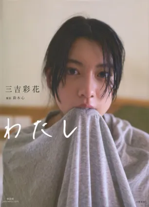 Ayaka Miyoshi 三吉彩花 《わたし》[PB寫真集]