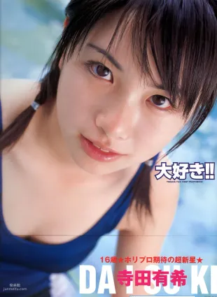 寺田有希《大好き!!》 [PhotoBook] 寫真集