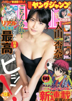 入山杏奈 石橋杏奈 [Weekly Young Jump] 2014年No.13 寫真雜志