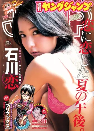 石川戀 柳いろは [Weekly Young Jump] 2015年No.39 寫真雜志