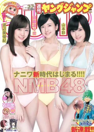 石川戀 須藤凜々花＆山本彩＆渡辺美優紀 [Weekly Young Jump] 2015年No.33 寫真雜志