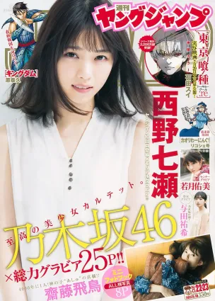 西野七瀬 齋藤飛鳥 若月佑美 與田祐希 [Weekly Young Jump] 2017年No.22-23 寫真雜志
