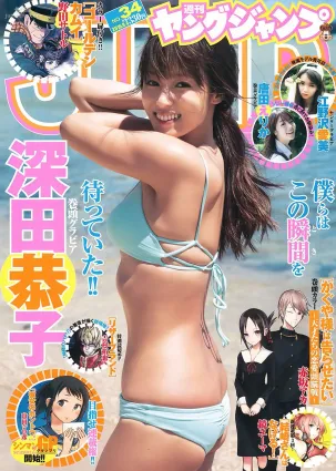 深田恭子 江野沢愛美 唐田えりか [Weekly Young Jump] 2016年No.34 寫真雜志