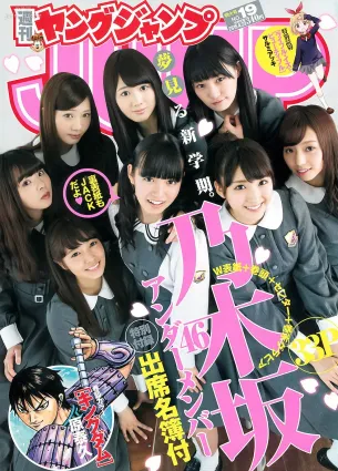 乃木坂46アンダーメンバー《私立乃木坂アンダー學園》 [Weekly Young Jump] 2015年No.19 寫真雜志