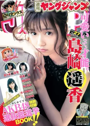 島崎遙香 川本紗矢 佐々木優佳裡 [Weekly Young Jump] 2015年No.27 寫真雜志