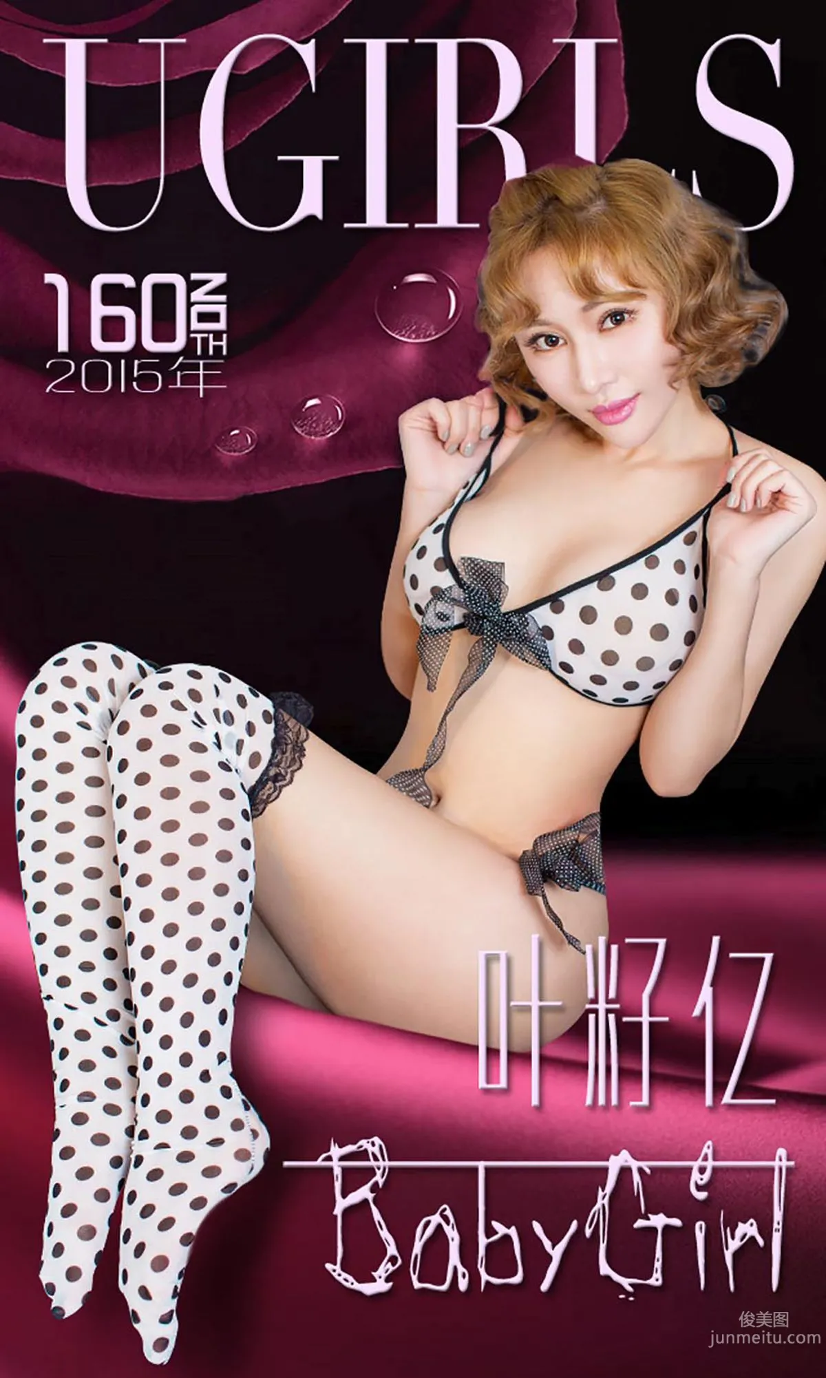 叶籽亿《BabyGirl》 [爱尤物Ugirls] No.160 写真集1
