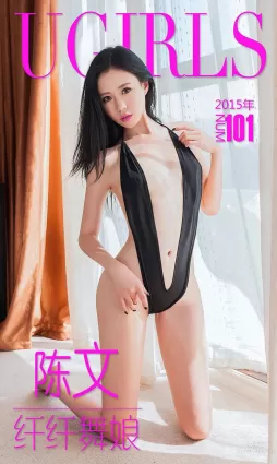 陳文《纖纖舞娘》 [愛尤物Ugirls] No.101 寫真集