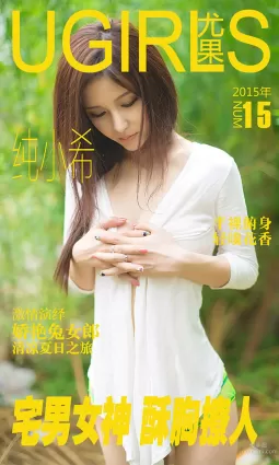 純小希《宅男女神 酥胸撩人》 [愛尤物Ugirls] No.015 寫真集