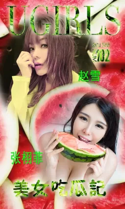 張栩菲、趙芊羽(趙雪)《美女吃瓜記》 [愛尤物Ugirls] No.102 寫真集