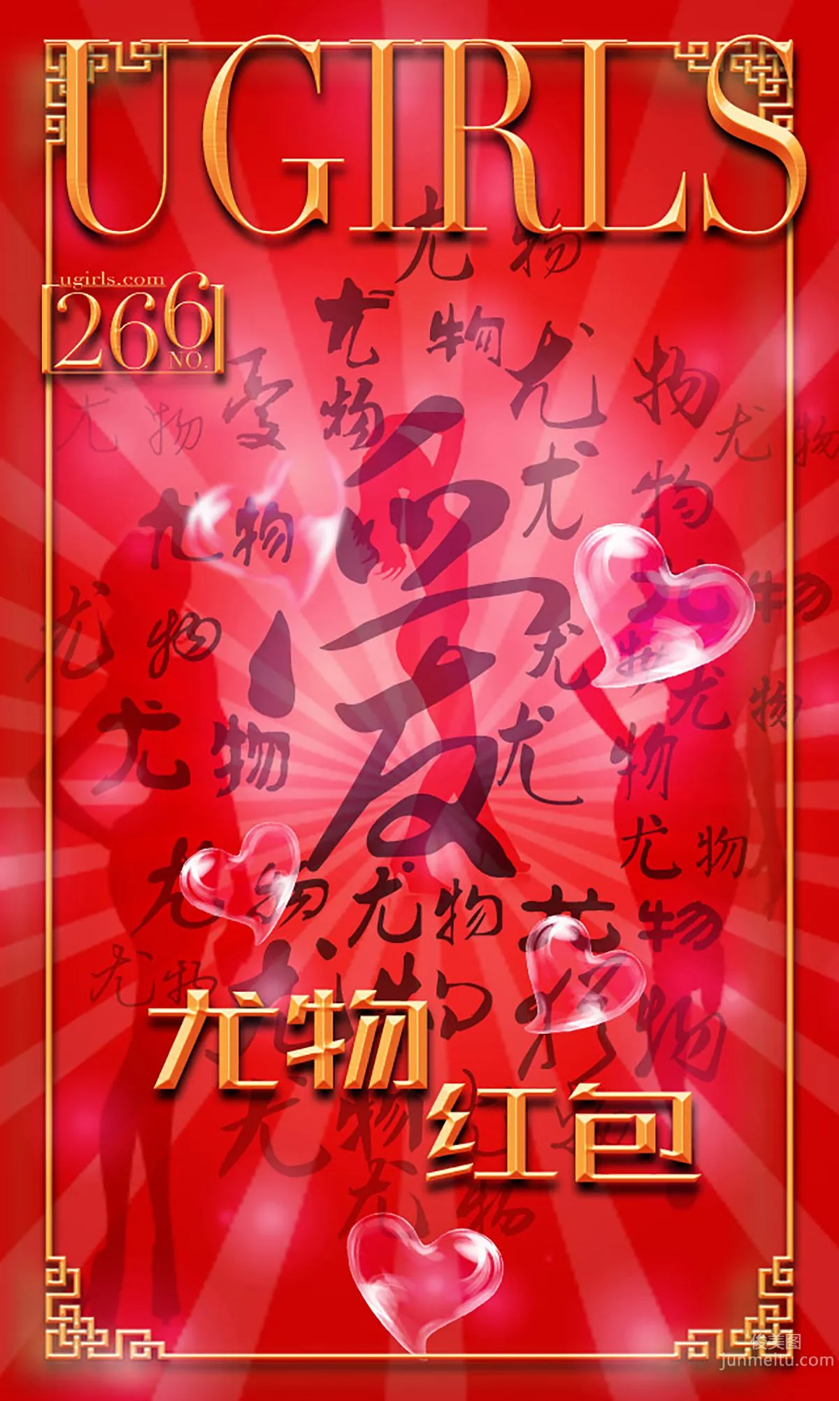 希雅&叶籽亿《红红火火》 [爱尤物Ugirls] No.266 写真集1