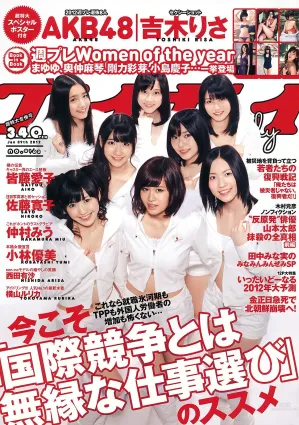 AKB48 小林優美 橫山ルリカ 皆藤愛子 佐藤寛子 西田有沙 [Weekly Playboy] 2012年No.01-02 寫真雜志