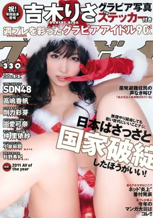吉木りさ 高嶋香帆 剛力彩芽 杉野希妃 SDN48 仲裡依紗 小泉麻耶 [Weekly Playboy] 2011年No.52 寫真雜志