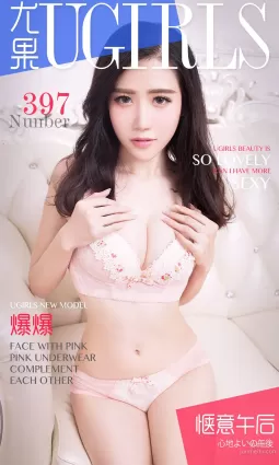 爆爆《惬意午後》 [愛尤物Ugirls] No.397 寫真集