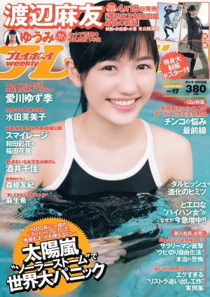 渡辺麻友 ゆうみ 森崎友紀 和田彩花 福田花音 水田芙美子 愛川ゆず季 酒井千佳 [Weekly Playboy] 2013年No.17 寫真雜志