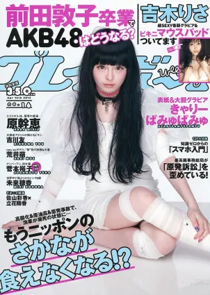 きゃりーぱみゅぱみゅ 吉木りさ 吉川友 荒井萌 原幹恵 未來穂香 菅本裕子 [Weekly Playboy] 2012年No.16 寫真雜志