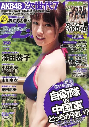 深田恭子 小林恵美 市川由衣 青野未來 AKB48 吉田沙世 栗田恵美 [Weekly Playboy] 2012年No.48 寫真雜志