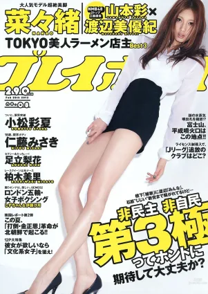 山本彩 渡辺美優紀 仁藤みさき 足立梨花 菜々緒 小松彩夏 柏木美裡 [Weekly Playboy] 2012年No.08 寫真雜志