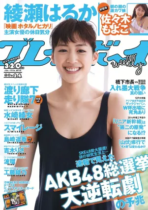綾瀬はるか 佐々木もよこ 島崎遙香 工藤綾乃 波瑠 水崎綾女 [Weekly Playboy] 2012年No.24 寫真雜志