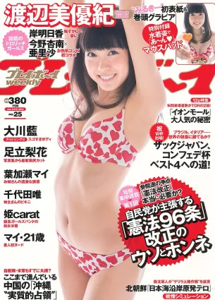 渡辺美優紀 大川藍 岸明日香 足立梨花 亜裡沙 今野杏南 葉加瀬マイ 千代田唯 [Weekly Playboy] 2013年No.25 寫真雜志