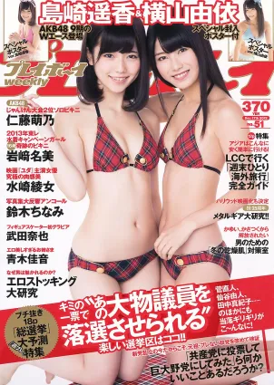 島崎遙香 橫山由依 仁藤萌乃 水崎綾女 鈴木ちなみ 岩﨑名美 [Weekly Playboy] 2012年No.51 寫真雜志