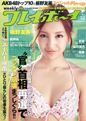 AKB4 闆野友美 夏菜 杉ありさ 相川晴南 武井咲 谷村美月 [Weekly Playboy] 2010年No.40 寫真雜志