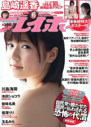 島崎遙香 向田茉夏 池田巧克力 岩﨑名美 川島海荷 島谷ひとみ 福滝りり 玉名みら [Weekly Playboy] 2013年No.31 寫真雜志