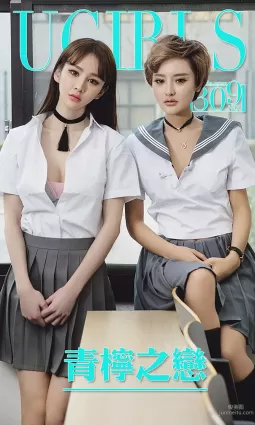 Cheryl青樹&李思甯《青檸之戀》 [愛尤物Ugirls] No.309 寫真集