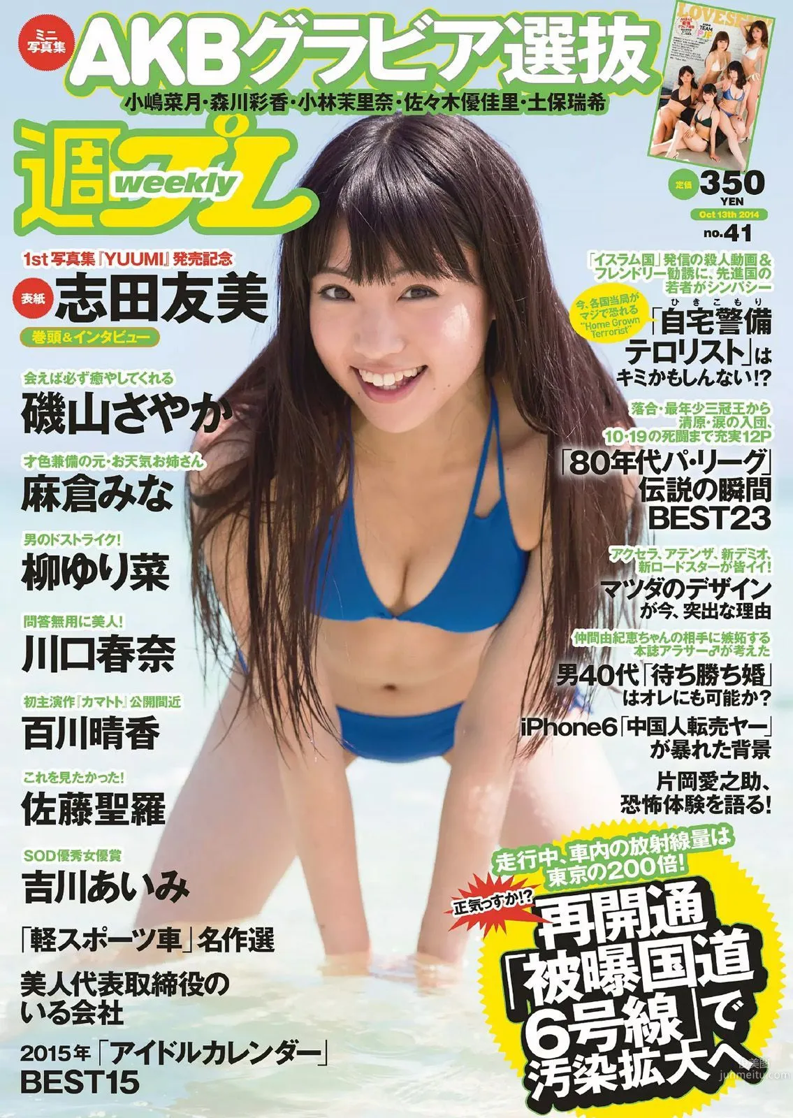 志田友美 川口春奈 柳ゆり菜 百川晴香 磯山さやか 麻倉みな 佐藤聖羅 吉川あいみ [Weekly Playboy] 2014年No.41 写真杂志1