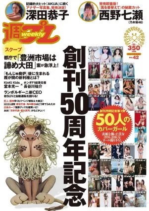 深田恭子 西野七瀬 [Weekly Playboy] 2016年No.42 寫真雜志