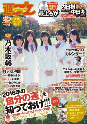 乃木坂46 最上もが ダレノガレ明美 石川戀 おのののか 馬場ふみか 杉原杏璃 [Weekly Playboy] 2016年No.01-02 寫真雜志