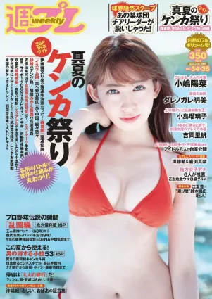 小嶋陽菜 YUNA 吉岡裡帆 ダレノガレ明美 小島瑠璃子 紗倉まな [Weekly Playboy] 2015年No.34-35 寫真雜志