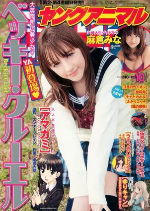 ベッキー・クルーエル 麻倉みな [Young Animal] 2010年No.10 寫真雜志