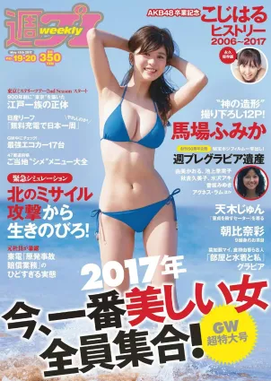 馬場ふみか 小嶋陽菜 天木じゅん 朝比奈彩 逢沢りな 淺川梨奈 藤木由貴 [Weekly Playboy] 2017年No.19-20 寫真雜志