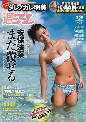 ダレノガレ明美 HAZUKI 早乙女ゆう 入山杏奈 石川戀 広瀬未花 佐々木莉佳子 あやみ旬果 杉原杏璃 [Weekly Playboy] 2015年No.31 寫真雜志