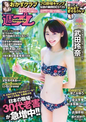 武田玲奈 おかずクラブ 杉本有美 早乙女ゆう 染谷有香 古畑奈和 加藤凪海 [Weekly Playboy] 2016年No.07 寫真雜志