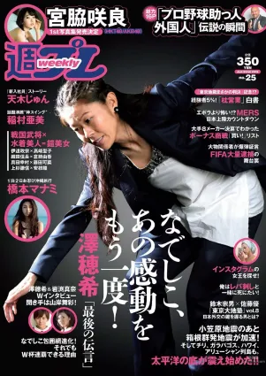 宮脇咲良 橋本マナミ 稲村亜美 天木じゅん 雄飛ときね 涼本めぐみ 水谷あおい 島崎結衣 有沢杏 [Weekly Playboy] 2015年No.25 寫真雜志