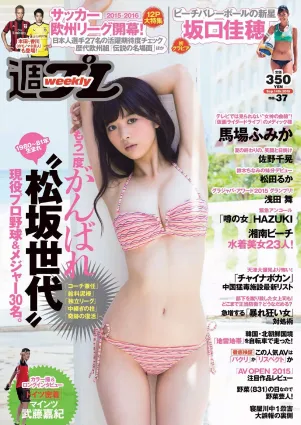 馬場ふみか 佐野千晃 松田るか 淺田舞 坂口佳穂 HAZUKI 菜乃花 葉月ゆめ [Weekly Playboy] 2015年No.37 寫真雜志