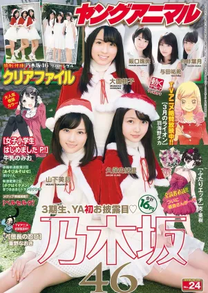 乃木坂46 山下美月 大園桃子 久保史緒裡 阪口珠美 與田祐希 向井葉月 [Young Animal] 2016年No.24 寫真雜志