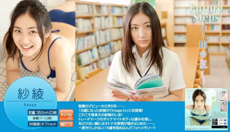 入江紗綾《Future Steps ～16の夏～》 前編 [Image.tv] 寫真集