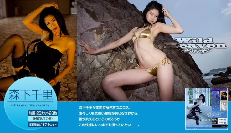 森下千裡/森下ちさと《Wild Heaven》 [Image.tv] 寫真集