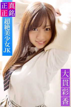 大貫彩香《正真正銘 超絶美少女JK 大貫彩香 必撮！まるごと☆ 》[PhotoBook] 寫真集