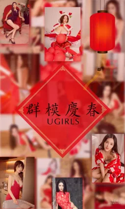 阿依努爾瓦娅&愛菲&筱慧&Orange&劉雨潼&何嘉穎&景思晴&葉汐&李馨露&然素兒《群模慶春》 [尤果圈] No.1005 寫真集