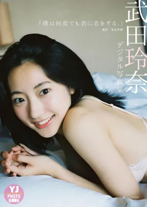 武田玲奈《僕は何度でも君に戀をする。》 寫真集